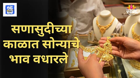 Today Gold Rate : गणेशोत्सवापूर्वी सोनं-चांदी महागली, सोन्याचे दर १००० तर चांदी २५०० रुपयांनी वाढले,  आजचा भाव किती?