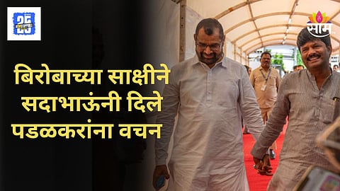 MLA Sadabhau Khot : 'माझ्या शरीरात शेवटचा रक्ताचा थेंब असेपर्यंत...' भरसभेत सदाभाऊ खोत ढसाढसा रडले; पाहा VIDEO