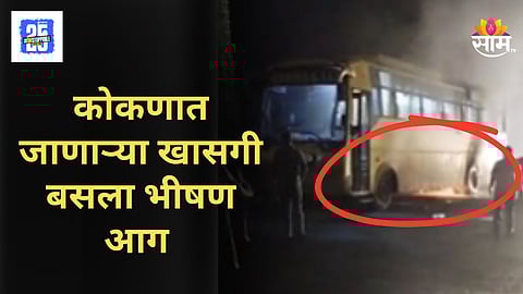 Ganeshotsav Bus  : मुंबई-गोवा महामार्गावर भीषण अपघात, गणेशभक्तांच्या बसचा आधी टायर फुटला; नंतर पेट घेतला, क्षणात...