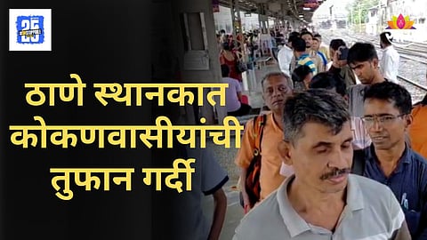 Ganeshotsav Train : कोकणात जाण्यासाठी तिकीट मिळेना, तब्बल २५ तास प्रवासी रांगेत उभे; ठाणे रेल्वे स्थानकावर मोठी गर्दी