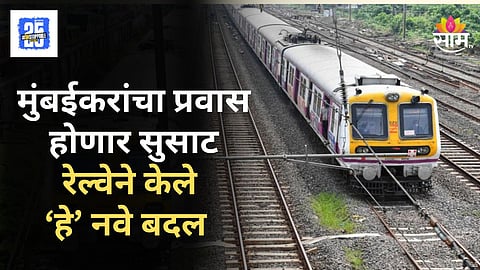 Mumbai Local News : मुंबईकरांसाठी गुड न्यूज! रेल्वे प्रवास होणार सुसाट, पश्चिम रेल्वेने १५ ठिकाणी वेगमर्यादा हटवली