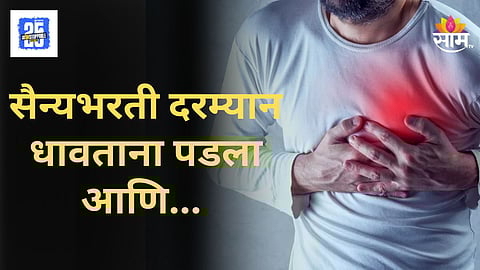Shocking : धावताना कोसळला अन् जागेवरच गेला! सैन्यात भरतीचं स्वप्न घेऊन गेलेल्या २२ वर्षीय तरुणाचा हृदयविकाराने मृत्यू