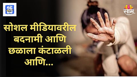 Shocking : नाशिक हादरलं! बळजबरीने प्रेमसंबंध ठेवण्यास प्रवृत्त, अल्पवयीन मुलीनं आयुष्याचा दोर कापला