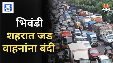 Bhiwandi Traffic : भिवंडीमध्ये वाहतुकीत मोठा बदल,  शहरात जड वाहनांना प्रवेशबंदी, पर्यायी मार्ग कोणते? वाचा