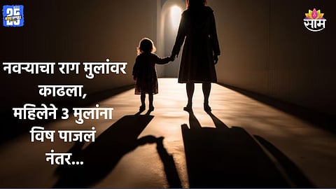 Shocking: गुटख्यासाठी नवऱ्यानं पैसे दिले नाहीत, ३ मुलांना विष पाजत महिलेने स्वतःलाही संपवलं