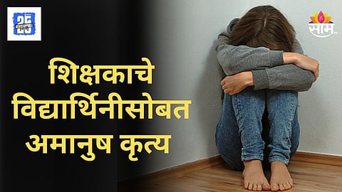 Teacher Harassment : विद्यार्थीनीवर शिक्षकाची वाईट नजर, पालकांनी अकॅडमीमध्ये जाऊन दिला चोप, नालासोपाऱ्याचा व्हिडिओ व्हायरल
