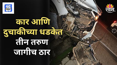 Accident News : लातूरमध्ये कारची दुचाकीला जोरात धडक, ३ तरूणांचा जागीच मृत्यू