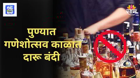 Ganeshotsav Pune : पुणेकरांसाठी महत्त्वाची बातमी! 'या' दोन दिवशी दारूची दुकाने राहणार बंद