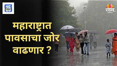 Maharashtra Weather Update : गणरायाच्या स्वागताला पाऊस येणार, राज्यात पुढील ४ दिवस मुसळधार पाऊस, वाचा IMD चा अंदाज