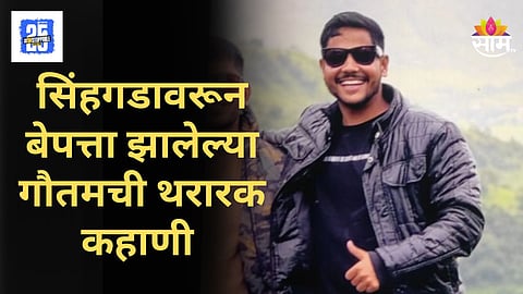Gautam Gaikwad : कुत्र्याला वाचवायला गेला अन् सिंहगडावरून पडला; किडे चावले, चक्कर आली, गौतम ५ दिवस जंगलात कसा राहिला?