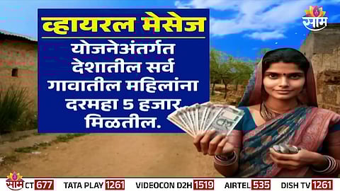 "Viral claim about ₹5,000 scheme for village women turns out to be false – Fact Check Report