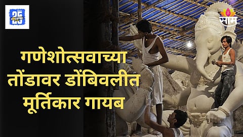 Ganeshotsav : गणेशभक्तांवर वेगळंच संकट! ऑर्डर पूर्ण करू शकला नाही, मूर्तिकार अचानक गायब, मूर्तीसाठी धावाधाव