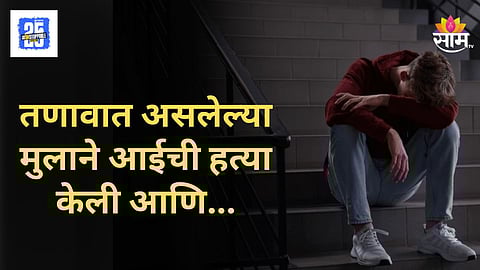 Shocking : रत्नागिरी हादरलं! पोटच्या मुलाने आधी केली आईची हत्या, नंतर स्वतःलाही संपवलं