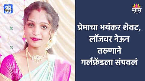 महिला हत्या प्रकरणात भयंकर ट्विस्ट; बॉयफ्रेंडचा क्रूर चेहरा उघड, अनैतिक संबंध, लॉजवर हादरवून टाकणारा शेवट