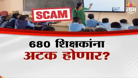 Maharashtra SIT investigation reveals 680 bogus teachers linked to fake Shalarth IDs. Cyber police confirm large-scale education scam. Arrests of teachers and officials expected soon.