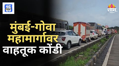 Mumbai Goa Highway : गणपतीसाठी कोकणवासीय गावाकडे निघाले, मुंबई-गोवा महामार्गावर वाहतूक कोंडी, ५ किमीपर्यंत लागल्या रांगा