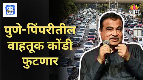 Nitin Gadkari : नितीन गडकरींचा मोठा निर्णय, नर्हे ते देहू रोडपर्यंत पुणे-बेंगळुरू एलिव्हेटेड कॉरिडॉरला मंजुरी