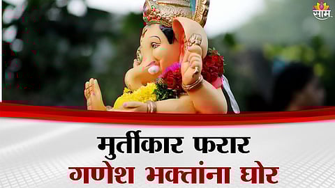 Devotees in Dombivli left helpless after idol maker absconds with advance payments just before Ganeshotsav.