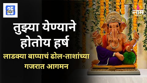 Ganeshotsav 2025 : गणपती बाप्पा मोरया! आज घराघरात गणरायाचे आगमन, जाणून घ्या शुभमुहूर्त