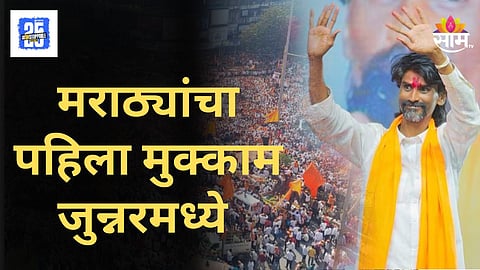 Manoj Jarange : मनोज जरांगे पाटलांचा पहिला मुक्काम जुन्नरमध्ये, शेतक-यांचा बाजार बंद