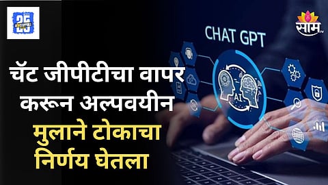 ChatGPT  वरून माहिती घेतली, १६ वर्षाच्या मुलाने आयुष्य संपवलं, पालकांची कोर्टात धाव 