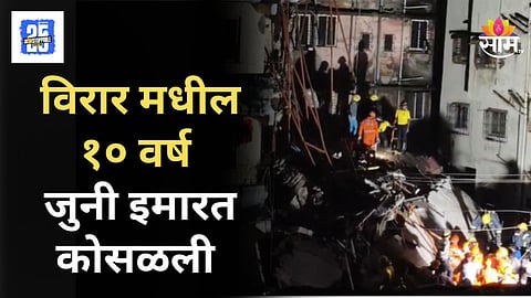 Virar Shocking : विरारमध्ये ४ मजली इमारत कोसळली, ३ जणांचा मृत्यू, पहिल्या वाढदिवसाला चिमुकलीवर काळाचा घाला
