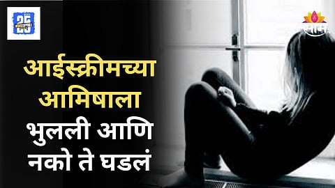 Shocking : ५ वर्षाच्या चिमुकलीवर आईस्क्रीमवाल्याची वाईट नजर, आमिष दाखवलं अन्... 