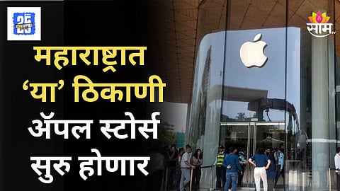 Apple Store : मुंबई, दिल्लीनंतर महाराष्ट्रात 'या' ठिकाणी सुरु होणार अ‍ॅपलचे नवे स्टोअर्स