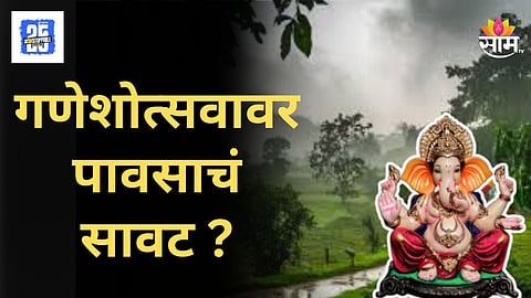 Maharashtra Monsoon : गणरायांच्या आगमनाला वरुणराजाची हजेरी, राज्यात जोरदार पावसाची शक्यता, वाचा IMD चा आजचा अंदाज
