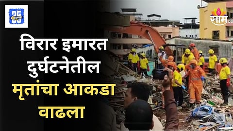Virar Building Collapse : ती रात्र ठरली काळरात्र! विरार इमारत दुर्घटनेत आतापर्यंत १५ जणांचा मृत्यू, बचावकार्य सुरूच