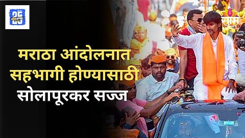 Manoj Jarange : मनोज जरांगेंच्या आंदोलनाला पाठिंबा, सोलापुरातून २५ हजार वाहनांमधून मराठा बांधव मुंबईच्या दिशेने रवाना| VIDEO