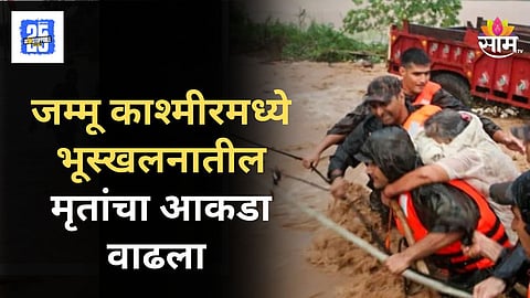 Jammu Kashmir : जम्मू- काश्मीरमध्ये पावसाचा हाहाकार! भूस्खलनामध्ये आतापर्यंत ४१ जणांचा मृत्यू, रेल्वेसह रस्ते वाहतूक ठप्प; भाविक अडकले