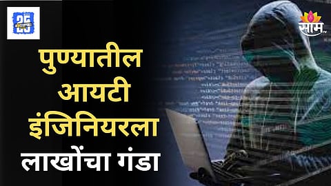 Cyber Fraud : जास्त पैसे मिळवून देण्याचं आमिष, स्टॉक मार्केटमध्ये पैसे गुंतवायला लावलं; IT इंजिनिअरला ६९ लाखांचा गंडा