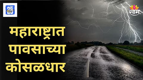 Maharashtra Weather : महाराष्ट्रात पावसाचा हाहाकार, मराठवाडा आणि विदर्भाला झोडपलं, घाट माथ्यावर ऑरेंज अलर्ट जारी