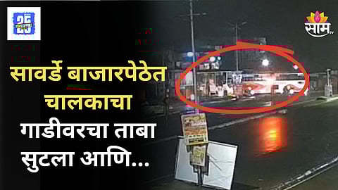 Mumbai - Goa Highway : मुंबई–गोवा महामार्गावर भीषण अपघात; सुदैवाने मोठी दुर्घटना टळली