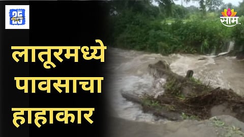 Weather Update : लातूरमध्ये आज शाळांना सुट्टी, पावसाचा धुमाकूळ, 50 रस्त्यावरील वाहतूक पूर्णपणे बंद