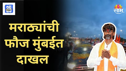 Manoj Jarange : मराठ्यांचं भगवं वादळ मुंबईत दाखल! मनोज जरांगेंचे जोरदार शक्तिप्रदर्शन