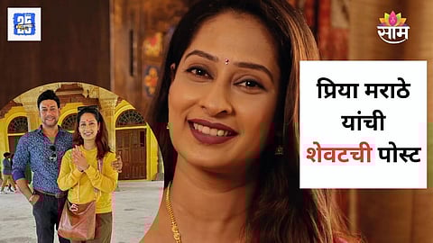 Priya Marathe Last Post