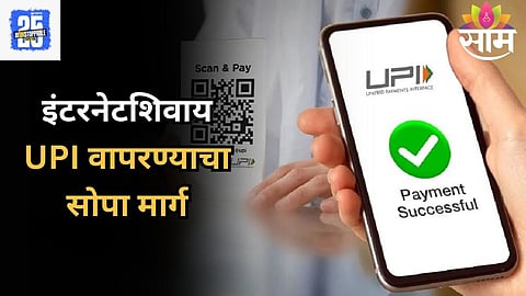 UPI Without Internet: इंटरनेटशिवाय देखील करता येणार UPI पेमेंट, जाणून घ्या फायदे आणि पद्धत