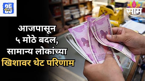 September Rule Changes: एलपीजी सिलिंडर ते बँकिंग...आजपासून ५ मोठे बदल, तुमच्या खिशावर थेट परिणाम!