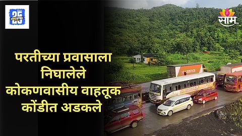 Mumbai Goa Highway : मुंबई-गोवा महामार्गावर वाहनांच्या लांबलचक रांगा, परतीच्या प्रवासात गणेशभक्तांचे हाल