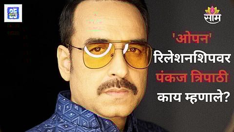 Pankaj Tripathi Talks On Open Relationships