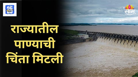 Maharashtra Dam : राज्यातील धरणांत ८५ टक्के साठा, मराठवाडा ते कोकण, कुठे किती जलसाठा?