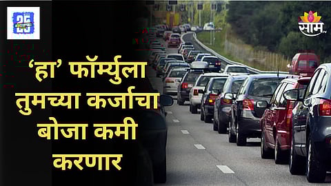 Budget Formula : व्याजाचा बोजा नाही, ईएमायचं टेन्शन नाही;  बजेटमधील गाडी घेण्यासाठी 'हा' फॉर्म्युला वापरा