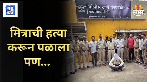 Crime News : मित्रानेच केली मित्राची हत्या; फरार झालेल्या आरोपीला १२ तासांच्या आत बेड्या