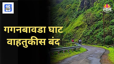 Gaganbawda Ghat : सिंधुदुर्ग-कोल्हापूरला जोडणारा गगनबावडा घाट १२ सप्टेंबरपर्यंत वाहतुकीस बंद; प्रवाशांचे हाल; नेमकं कारण काय?