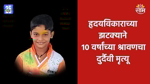 Shockign News:  हृदयविकाराच्या झटक्याने १० वर्षांच्या मुलाचा मृत्यू, आईच्या कुशीत 'श्रावण' बाळाने सोडले प्राण
