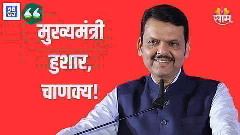 मुख्यमंत्री देवेंद्र फडणवीस हुशार, चाणक्य, काँग्रेस नेते विजय वडेट्टीवार असे का म्हणाले? 