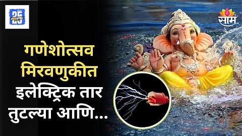 Ganpati Visarjan : पुण्यात गणपती विसर्जनावेळी दुर्घटना, मिरवणुकीदरम्यान दोन जणांना विजेचा शॉक