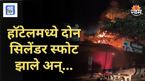 Cylinder Blast : मध्यरात्री हॉटेलमध्ये एकदम आगीचा भडका,  २ सिलिंडरचा स्फोट, दुकाने जळून खाक, अंबाजोगाईत आगीचे तांडव